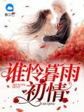 谁怜暮雨初情雨霂飞洛承骏