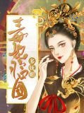 林青薇萧晏