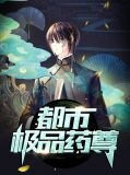 都市极品药尊