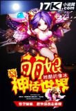 萌娘神话世界