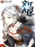 文化入侵异世界下载