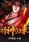 将神归来