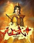 无上武帝全文阅读