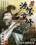 鸿蒙玄修