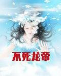 不死龙帝