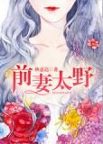 前妻太野免费阅读