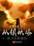从镇妖塔弟子开始修行