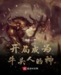 开局成为牛头人的神