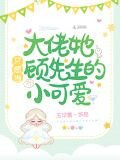 大佬她只想当顾先生的小可爱
