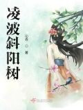 凌波斜阳树