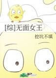 [综]无面女王