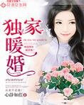 独家暖婚 心静如蓝
