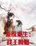 系统重生：战王的爆娇医妃