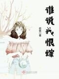 谁说我恨嫁