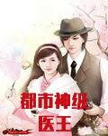 都市神级医王