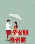 抢个女贼当老婆免费版