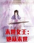 末世女王：她从末世来