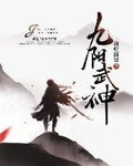 九阳武神我吃面包