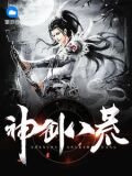 神创八荒