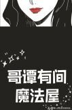 [综英美]哥谭有间魔法屋