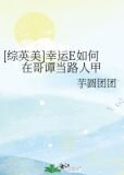 [综英美]幸运E如何在哥谭当路人甲