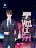 星途狂枭