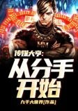 传媒大亨：从分手开始