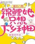 重回八零锦鲤她只想下乡种田txt