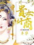 贵女奸商
