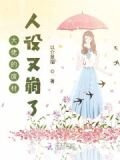 真千金她是个平平无奇的大佬