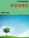 好景春常在·景物卷