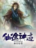 仙途神迹