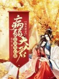 炮灰肥妻：病弱夫君是朵黑心莲