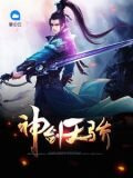 神剑天骄