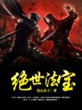 绝世法宝