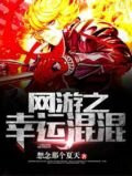 网游之幸运混混