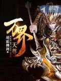 万界天尊动漫免费观看