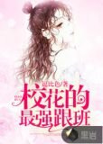 校花的最强跟班