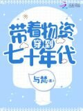 带着物资穿到年代搞事业