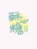 酥心糖[ABO]