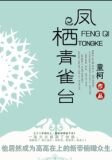 凤栖青雀台[重生]