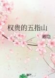 权贵的五指山