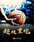 超级重炮