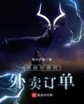 穿越位面的外卖订单