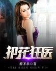 村医致富经