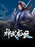 神武龙纹姜蒙洛轻烟