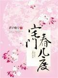 宅门春几度