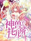 神兽托儿所
