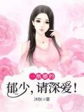 一纸婚约：郁少，请深爱