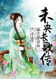 未央长歌传未央尉迟商